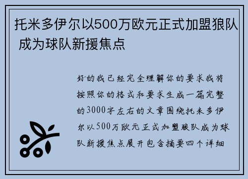 托米多伊尔以500万欧元正式加盟狼队 成为球队新援焦点