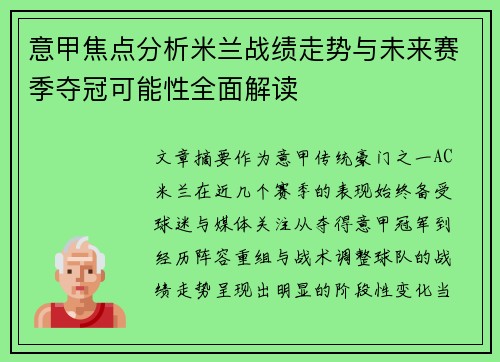 意甲焦点分析米兰战绩走势与未来赛季夺冠可能性全面解读