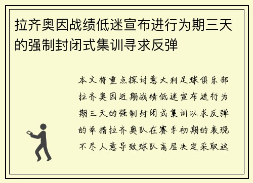 拉齐奥因战绩低迷宣布进行为期三天的强制封闭式集训寻求反弹 拉齐奥因战绩低迷宣布进行为期三天的强制封闭式集训寻求反弹