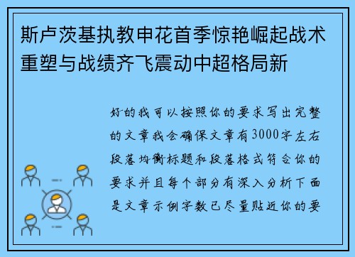 斯卢茨基执教申花首季惊艳崛起战术重塑与战绩齐飞震动中超格局新 斯卢茨基执教申花首季惊艳崛起战术重塑与战绩齐飞震动中超格局新