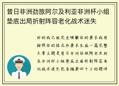 昔日非洲劲旅阿尔及利亚非洲杯小组垫底出局折射阵容老化战术迷失