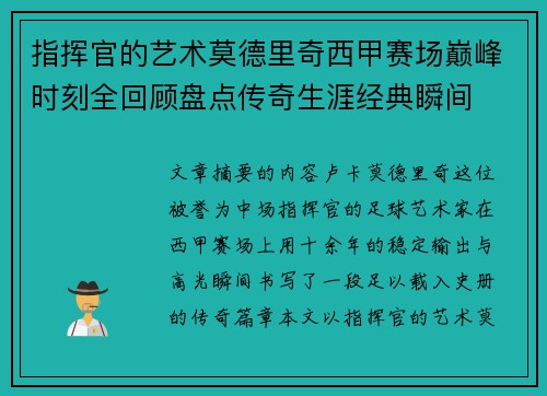 指挥官的艺术莫德里奇西甲赛场巅峰时刻全回顾盘点传奇生涯经典瞬间 指挥官的艺术莫德里奇西甲赛场巅峰时刻全回顾盘点传奇生涯经典瞬间