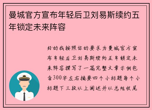 曼城官方宣布年轻后卫刘易斯续约五年锁定未来阵容
