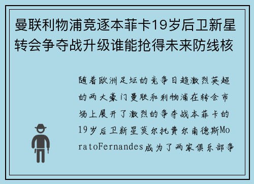 曼联利物浦竞逐本菲卡19岁后卫新星转会争夺战升级谁能抢得未来防线核心
