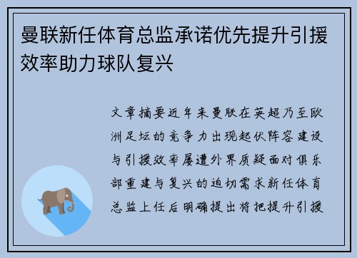 曼联新任体育总监承诺优先提升引援效率助力球队复兴