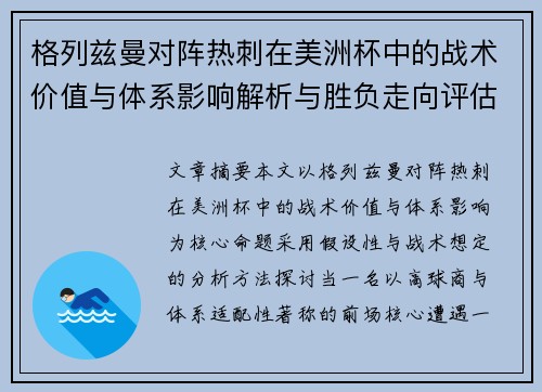 格列兹曼对阵热刺在美洲杯中的战术价值与体系影响解析与胜负走向评估