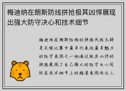 梅迪纳在朗斯防线拼抢极其凶悍展现出强大防守决心和技术细节