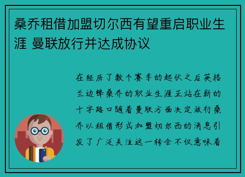 桑乔租借加盟切尔西有望重启职业生涯 曼联放行并达成协议 桑乔租借加盟切尔西有望重启职业生涯 曼联放行并达成协议