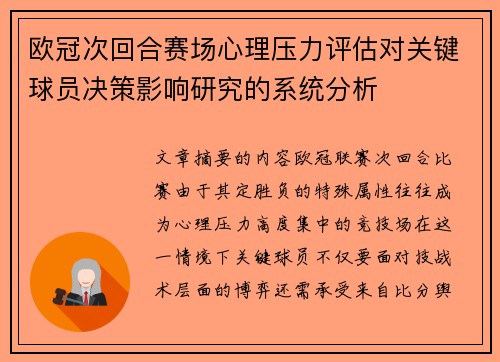 欧冠次回合赛场心理压力评估对关键球员决策影响研究的系统分析
