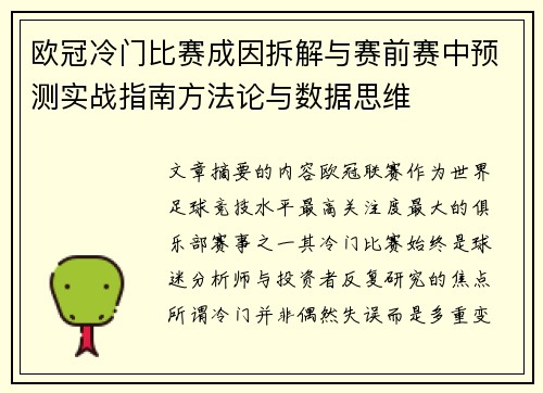 欧冠冷门比赛成因拆解与赛前赛中预测实战指南方法论与数据思维