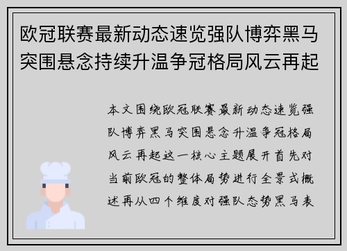 欧冠联赛最新动态速览强队博弈黑马突围悬念持续升温争冠格局风云再起 欧冠联赛最新动态速览强队博弈黑马突围悬念持续升温争冠格局风云再起
