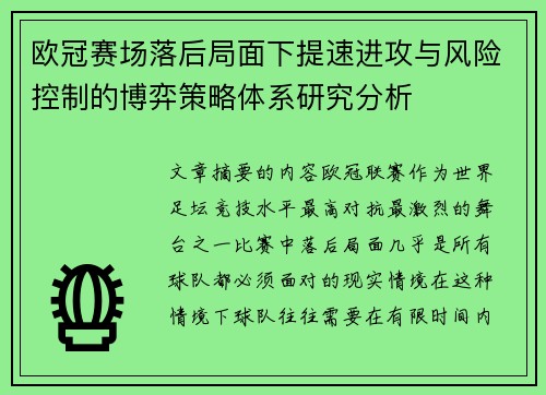 欧冠赛场落后局面下提速进攻与风险控制的博弈策略体系研究分析