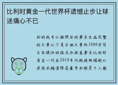 比利时黄金一代世界杯遗憾止步让球迷痛心不已