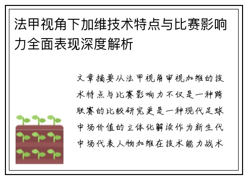 法甲视角下加维技术特点与比赛影响力全面表现深度解析 法甲视角下加维技术特点与比赛影响力全面表现深度解析