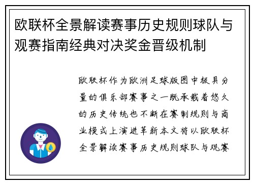 欧联杯全景解读赛事历史规则球队与观赛指南经典对决奖金晋级机制