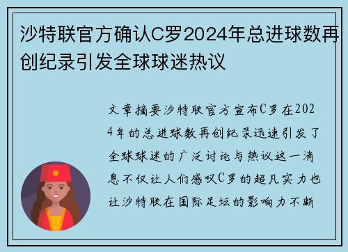 沙特联官方确认C罗2024年总进球数再创纪录引发全球球迷热议