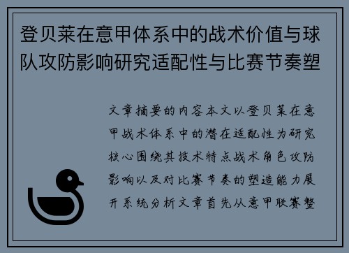 登贝莱在意甲体系中的战术价值与球队攻防影响研究适配性与比赛节奏塑造
