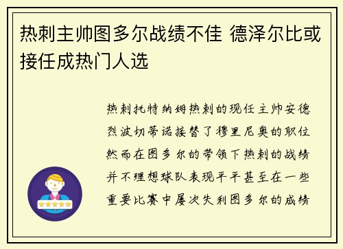 热刺主帅图多尔战绩不佳 德泽尔比或接任成热门人选 热刺主帅图多尔战绩不佳 德泽尔比或接任成热门人选