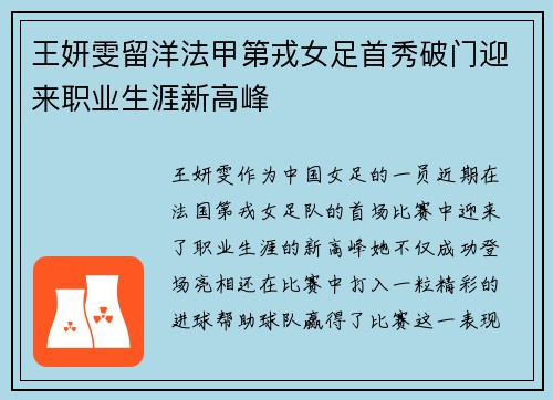 王妍雯留洋法甲第戎女足首秀破门迎来职业生涯新高峰