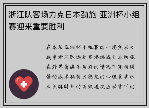 浙江队客场力克日本劲旅 亚洲杯小组赛迎来重要胜利 浙江队客场力克日本劲旅 亚洲杯小组赛迎来重要胜利