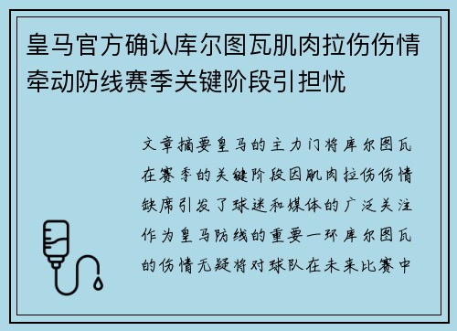 皇马官方确认库尔图瓦肌肉拉伤伤情牵动防线赛季关键阶段引担忧