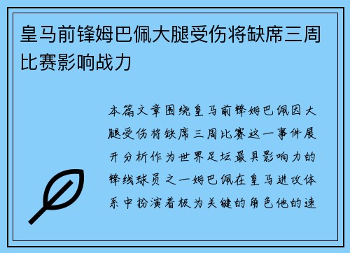 皇马前锋姆巴佩大腿受伤将缺席三周比赛影响战力