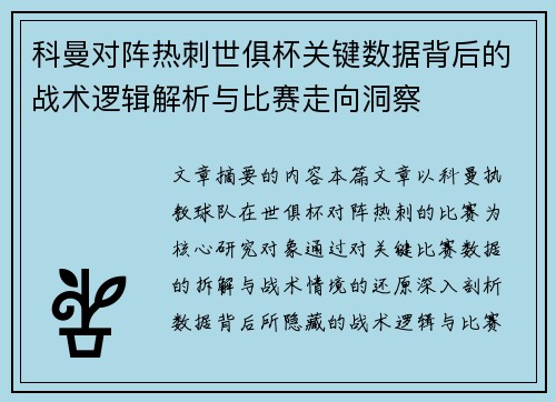 科曼对阵热刺世俱杯关键数据背后的战术逻辑解析与比赛走向洞察