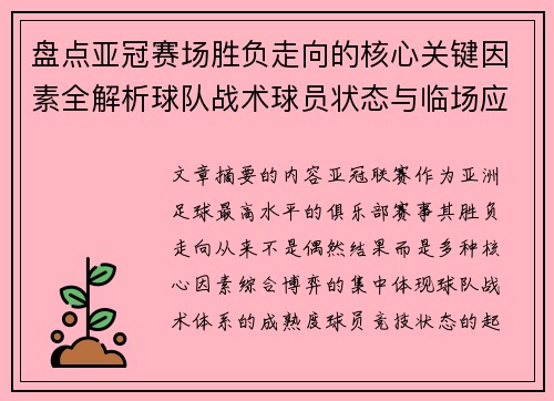 盘点亚冠赛场胜负走向的核心关键因素全解析球队战术球员状态与临场应变