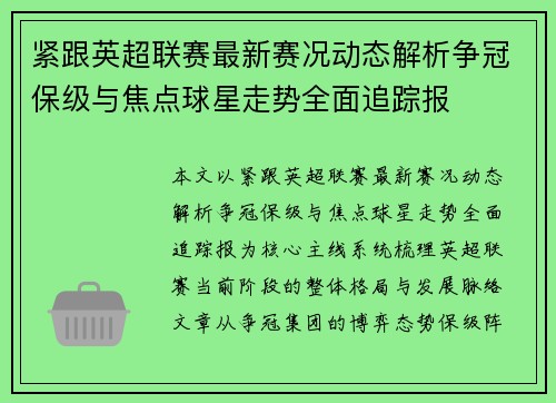 紧跟英超联赛最新赛况动态解析争冠保级与焦点球星走势全面追踪报