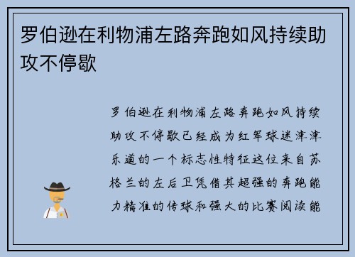 罗伯逊在利物浦左路奔跑如风持续助攻不停歇