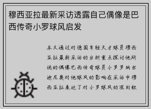穆西亚拉最新采访透露自己偶像是巴西传奇小罗球风启发