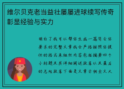 维尔贝克老当益壮屡屡进球续写传奇彰显经验与实力
