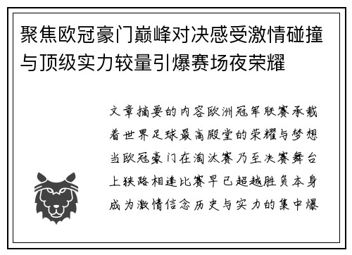 聚焦欧冠豪门巅峰对决感受激情碰撞与顶级实力较量引爆赛场夜荣耀 聚焦欧冠豪门巅峰对决感受激情碰撞与顶级实力较量引爆赛场夜荣耀