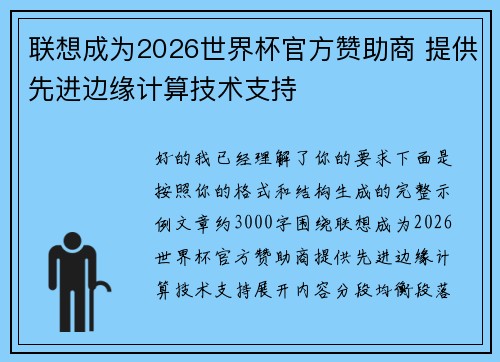 联想成为2026世界杯官方赞助商 提供先进边缘计算技术支持