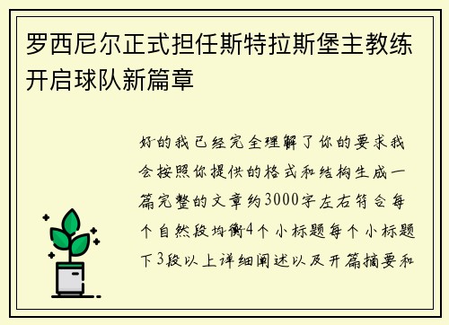 罗西尼尔正式担任斯特拉斯堡主教练开启球队新篇章