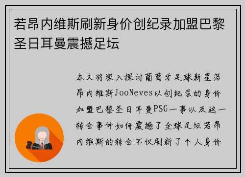 若昂内维斯刷新身价创纪录加盟巴黎圣日耳曼震撼足坛
