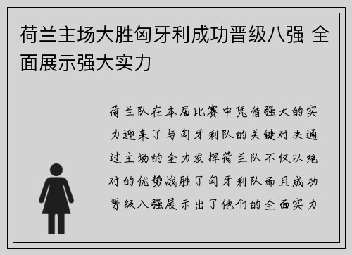 荷兰主场大胜匈牙利成功晋级八强 全面展示强大实力