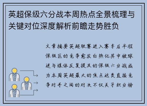 英超保级六分战本周热点全景梳理与关键对位深度解析前瞻走势胜负
