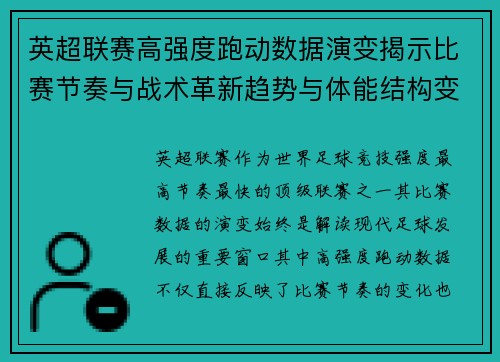 英超联赛高强度跑动数据演变揭示比赛节奏与战术革新趋势与体能结构变化