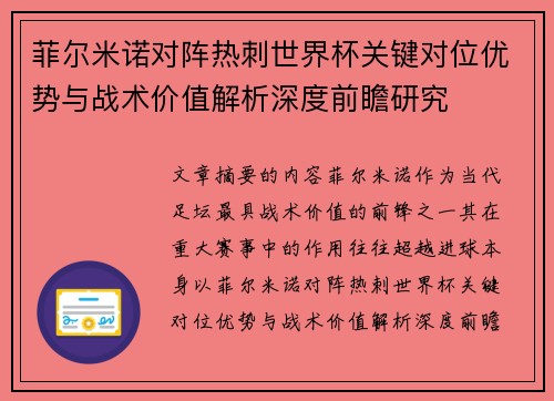 菲尔米诺对阵热刺世界杯关键对位优势与战术价值解析深度前瞻研究