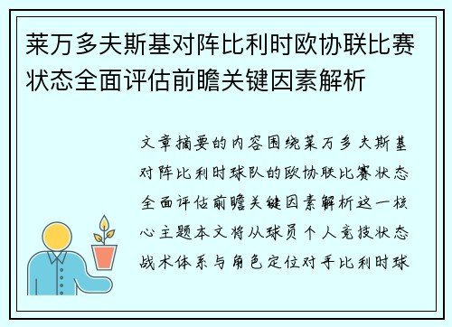 莱万多夫斯基对阵比利时欧协联比赛状态全面评估前瞻关键因素解析