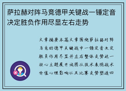 萨拉赫对阵马竞德甲关键战一锤定音决定胜负作用尽显左右走势