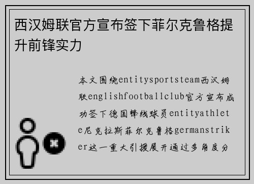 西汉姆联官方宣布签下菲尔克鲁格提升前锋实力