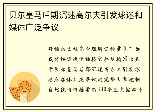 贝尔皇马后期沉迷高尔夫引发球迷和媒体广泛争议