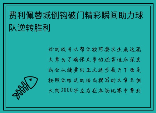 费利佩蓉城倒钩破门精彩瞬间助力球队逆转胜利 费利佩蓉城倒钩破门精彩瞬间助力球队逆转胜利