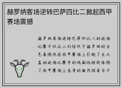 赫罗纳客场逆转巴萨四比二掀起西甲赛场震撼