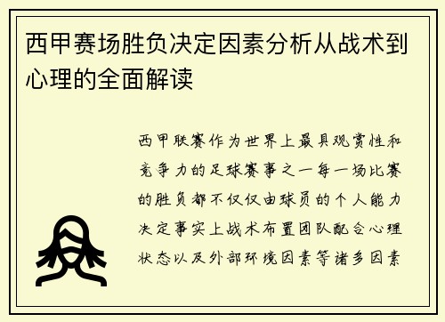 西甲赛场胜负决定因素分析从战术到心理的全面解读 西甲赛场胜负决定因素分析从战术到心理的全面解读