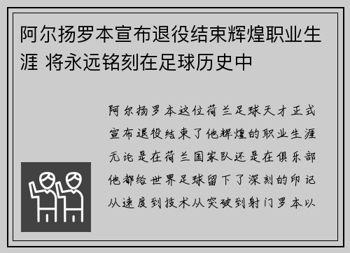 阿尔扬罗本宣布退役结束辉煌职业生涯 将永远铭刻在足球历史中