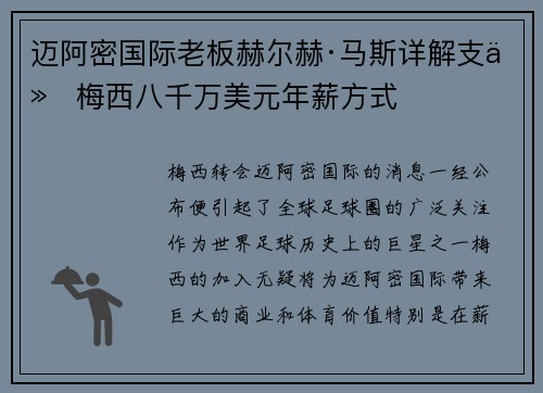 迈阿密国际老板赫尔赫·马斯详解支付梅西八千万美元年薪方式
