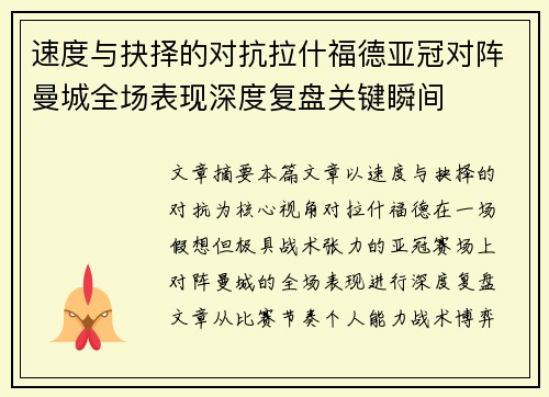 速度与抉择的对抗拉什福德亚冠对阵曼城全场表现深度复盘关键瞬间